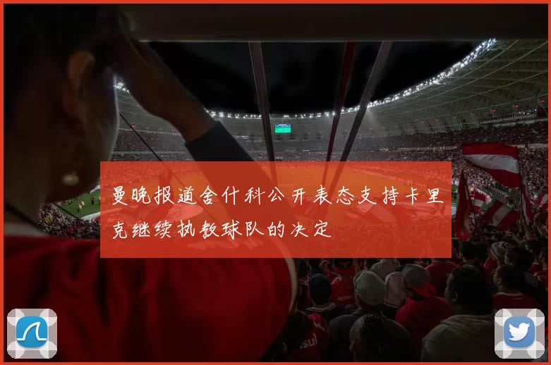 曼晚报道舍什科公开表态支持卡里克继续执教球队的决定
