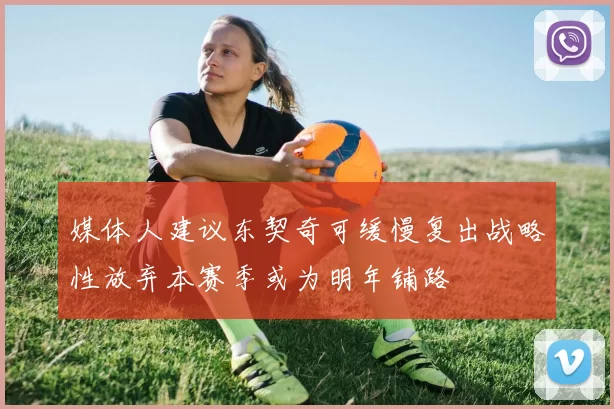 媒体人建议东契奇可缓慢复出战略性放弃本赛季或为明年铺路