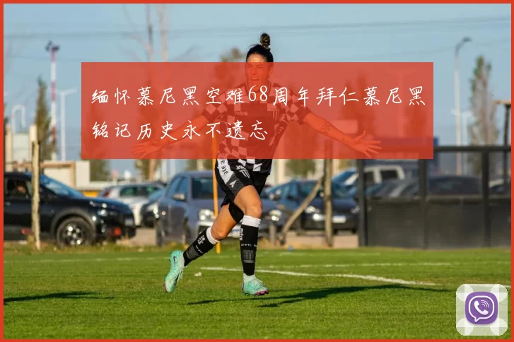 缅怀慕尼黑空难68周年拜仁慕尼黑铭记历史永不遗忘
