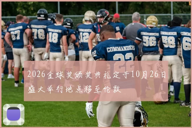 2026金球奖颁奖典礼定于10月26日盛大举行地点移至伦敦