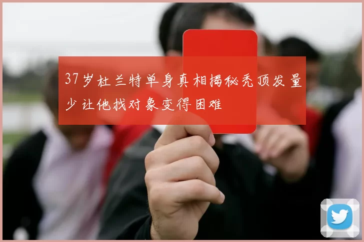 37岁杜兰特单身真相揭秘秃顶发量少让他找对象变得困难